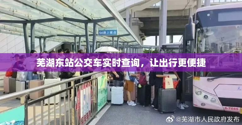 芜湖东站公交车实时查询，让出行更便捷