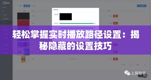 轻松掌握实时播放路径设置：揭秘隐藏的设置技巧