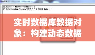 实时数据库数据对象：构建动态数据交互的基石