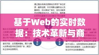 基于Web的实时数据：技术革新与商业应用