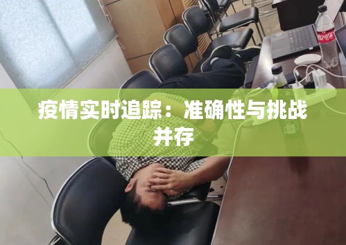 疫情实时追踪：准确性与挑战并存
