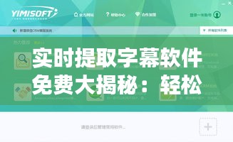 实时提取字幕软件免费大揭秘：轻松获取多语种字幕，畅享视听盛宴