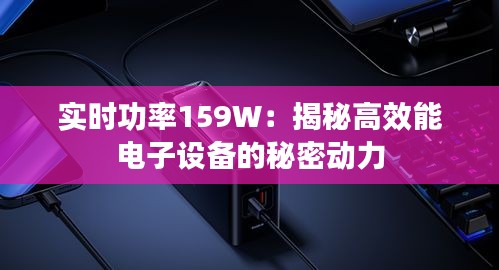 实时功率159W：揭秘高效能电子设备的秘密动力