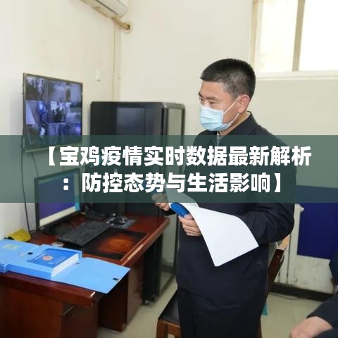 【宝鸡疫情实时数据最新解析：防控态势与生活影响】