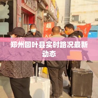 郑州回叶县实时路况最新动态