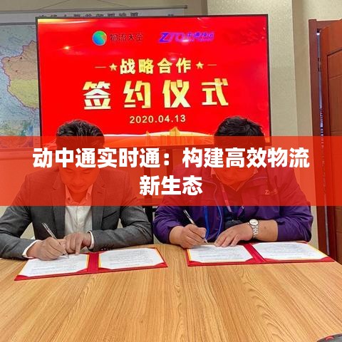 动中通实时通：构建高效物流新生态