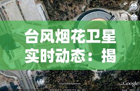 台风烟花卫星实时动态：揭秘超级台风的神秘面纱