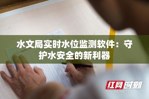 水文局实时水位监测软件：守护水安全的新利器