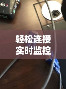 轻松连接实时监控器:电脑连接指南