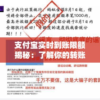支付宝实时到账限额揭秘：了解你的转账限制