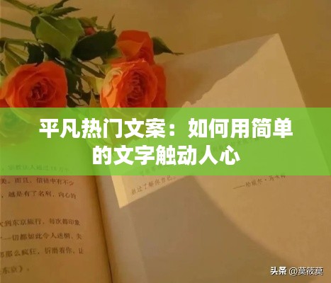 平凡热门文案：如何用简单的文字触动人心