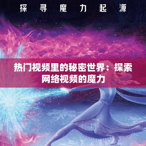 热门视频里的秘密世界：探索网络视频的魔力