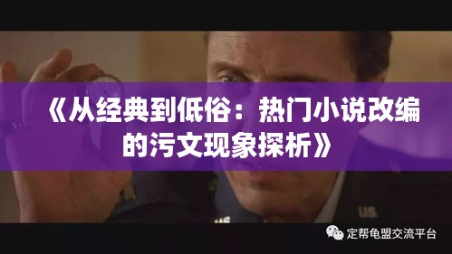 《从经典到低俗：热门小说改编的污文现象探析》