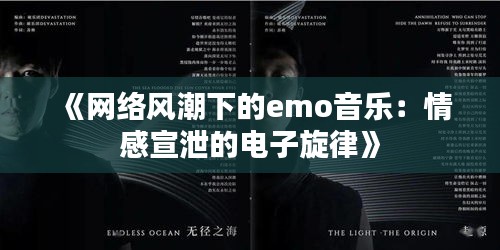 《网络风潮下的emo音乐：情感宣泄的电子旋律》