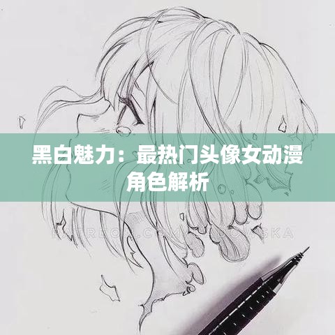 黑白魅力：最热门头像女动漫角色解析