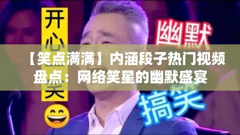 【笑点满满】内涵段子热门视频盘点：网络笑星的幽默盛宴