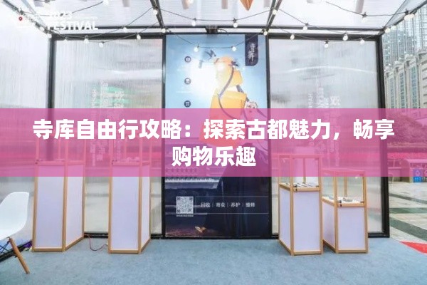 寺库自由行攻略：探索古都魅力，畅享购物乐趣
