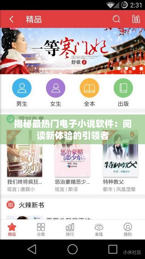 揭秘最热门电子小说软件：阅读新体验的引领者