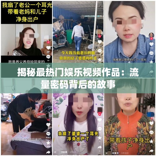 揭秘最热门娱乐视频作品：流量密码背后的故事