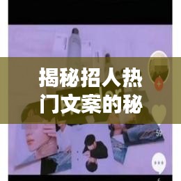 揭秘招人热门文案的秘诀:如何吸引人才的眼球