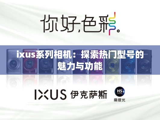 ixus系列相机：探索热门型号的魅力与功能