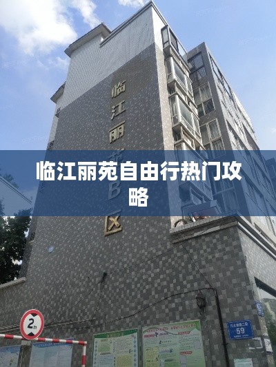 临江丽苑自由行热门攻略