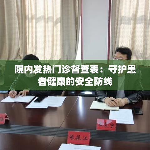 院内发热门诊督查表：守护患者健康的安全防线