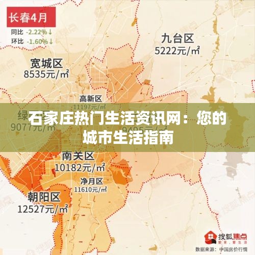 石家庄热门生活资讯网：您的城市生活指南