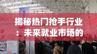 揭秘热门抢手行业：未来就业市场的黄金赛道