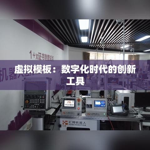 虚拟模板：数字化时代的创新工具