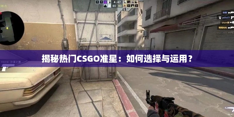 揭秘热门CSGO准星：如何选择与运用？