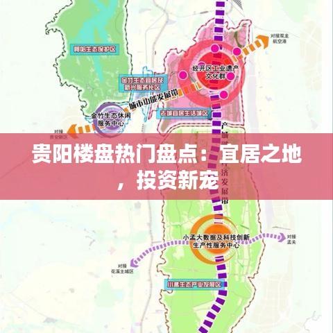 贵阳楼盘热门盘点：宜居之地，投资新宠
