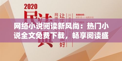 网络小说阅读新风尚：热门小说全文免费下载，畅享阅读盛宴