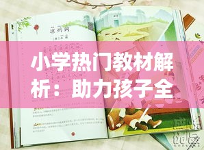 小学热门教材解析：助力孩子全面发展