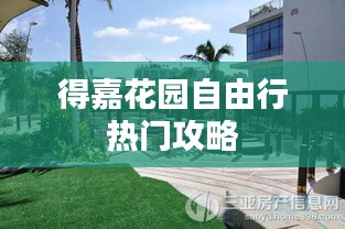 得嘉花园自由行热门攻略