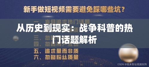 从历史到现实：战争科普的热门话题解析