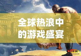 全球热浪中的游戏盛宴：盘点当下热门的外国游戏