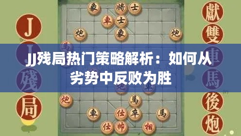 JJ残局热门策略解析：如何从劣势中反败为胜