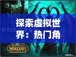 探索虚拟世界：热门角色扮演网游的魅力与挑战