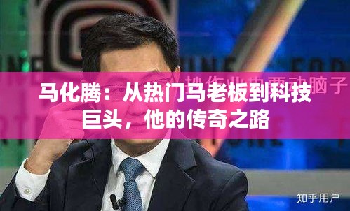 马化腾：从热门马老板到科技巨头，他的传奇之路