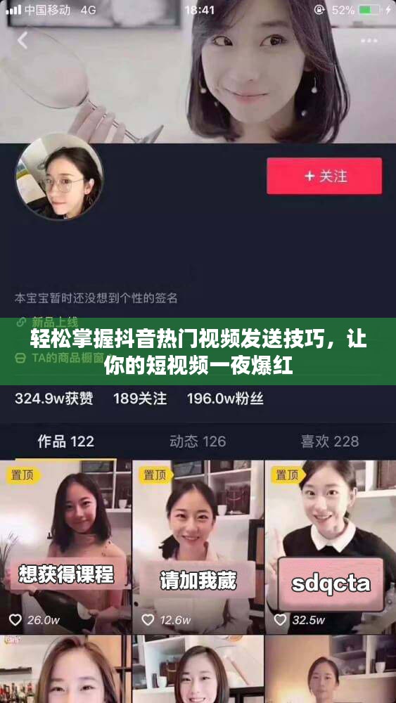 轻松掌握抖音热门视频发送技巧，让你的短视频一夜爆红