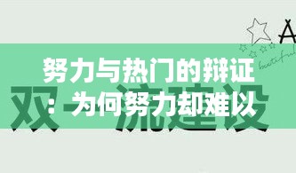 努力与热门的辩证：为何努力却难以成为焦点？