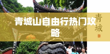 青城山自由行热门攻略