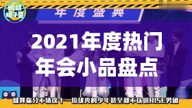 2021年度热门年会小品盘点：欢乐时光，笑点连连
