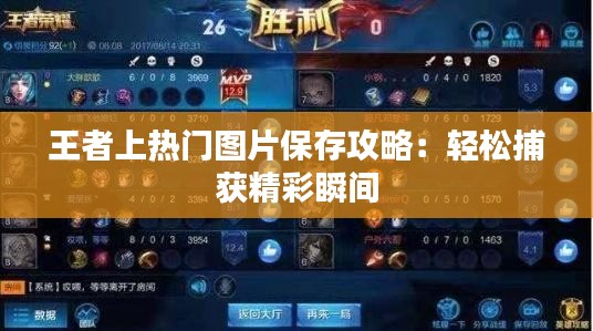 王者上热门图片保存攻略：轻松捕获精彩瞬间