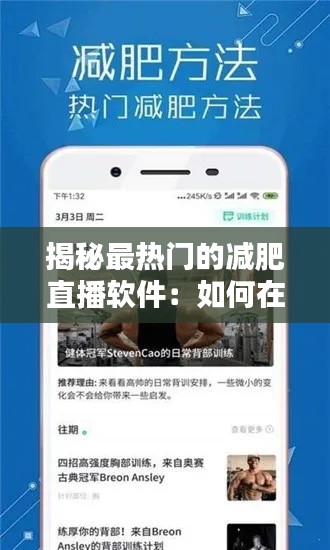揭秘最热门的减肥直播软件：如何在家轻松瘦下来