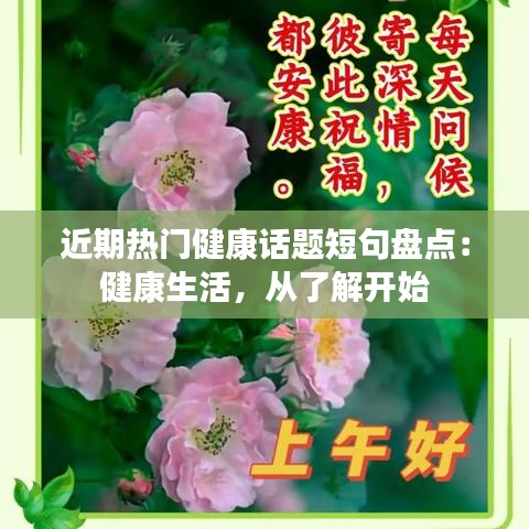 近期热门健康话题短句盘点：健康生活，从了解开始