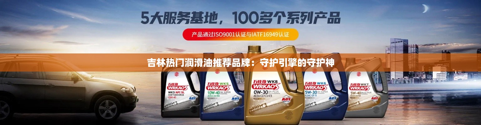 吉林热门润滑油推荐品牌：守护引擎的守护神