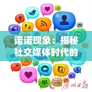 诺诺现象：揭秘社交媒体时代的网络红人崛起