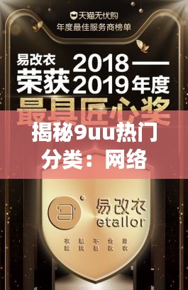 揭秘9uu热门分类：网络世界的多元探索
